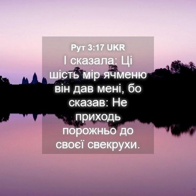 Picture 04 - Рут 3:17 UKR - І сказала: Ці шість мір - Bible Verse Picture