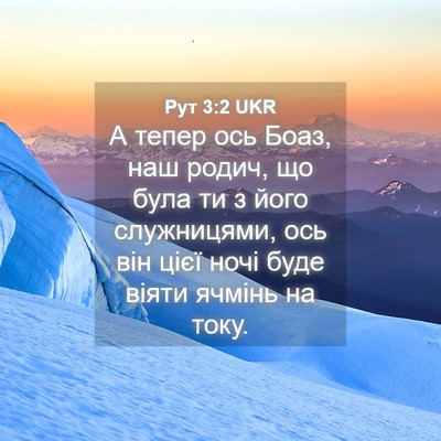 Picture 04 - Рут 3:2 UKR - А тепер ось Боаз, наш родич, - Bible Verse Picture