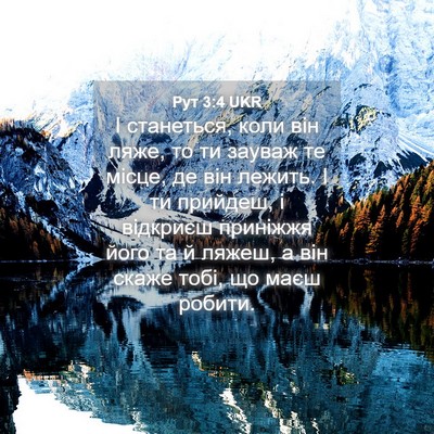 Picture 04 - Рут 3:4 UKR - І станеться, коли він ляже, - Bible Verse Picture