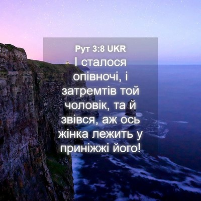 Picture 04 - Рут 3:8 UKR - І сталося опівночі, і - Bible Verse Picture