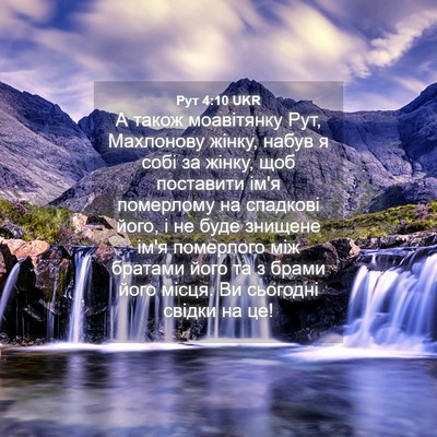Picture 04 - Рут 4:10 UKR - А також моавітянку Рут, - Bible Verse Picture
