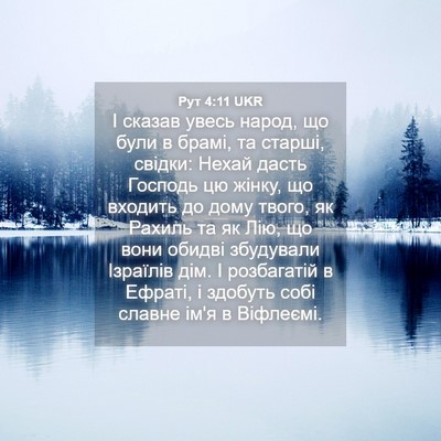Picture 04 - Рут 4:11 UKR - І сказав увесь народ, що - Bible Verse Picture