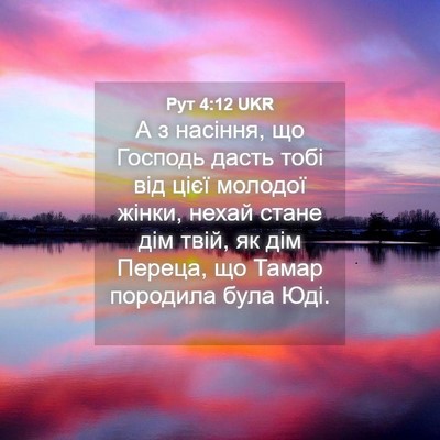 Picture 04 - Рут 4:12 UKR - А з насіння, що Господь - Bible Verse Picture
