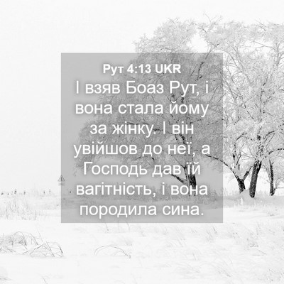 Picture 04 - Рут 4:13 UKR - І взяв Боаз Рут, і вона - Bible Verse Picture