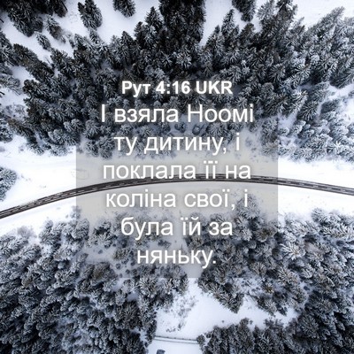 Picture 04 - Рут 4:16 UKR - І взяла Ноомі ту дитину, і - Bible Verse Picture