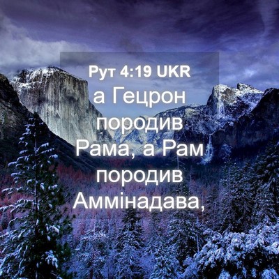 Picture 04 - Рут 4:19 UKR - а Гецрон породив Рама, а - Bible Verse Picture