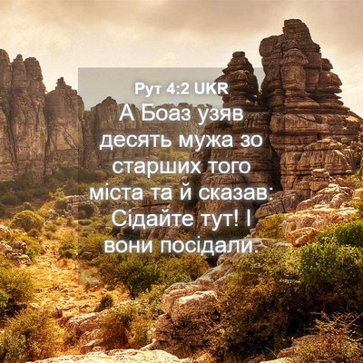 Picture 04 - Рут 4:2 UKR - А Боаз узяв десять мужа зо - Bible Verse Picture