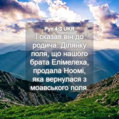 Picture 04 - Рут 4:3 UKR - І сказав він до родича: - Bible Verse Picture