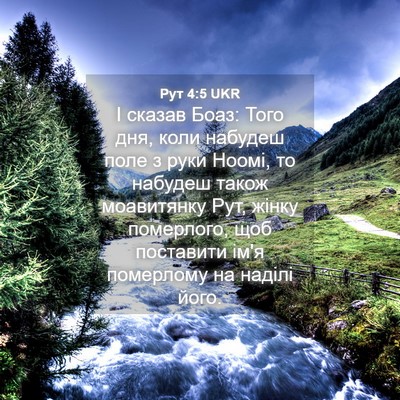 Picture 04 - Рут 4:5 UKR - І сказав Боаз: Того дня, - Bible Verse Picture