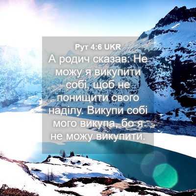 Picture 04 - Рут 4:6 UKR - А родич сказав: Не можу я - Bible Verse Picture