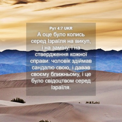 Picture 04 - Рут 4:7 UKR - А оце було колись серед - Bible Verse Picture