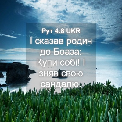 Picture 04 - Рут 4:8 UKR - І сказав родич до Боаза: - Bible Verse Picture