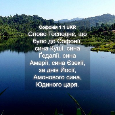 Picture 04 - Софонія 1:1 UKR - Слово Господнє, що було до - Bible Verse Picture