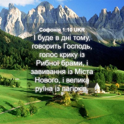 Picture 04 - Софонія 1:10 UKR - І буде в дні тому, говорить - Bible Verse Picture