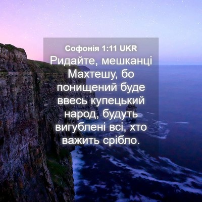 Picture 04 - Софонія 1:11 UKR - Ридайте, мешканці Махтешу, - Bible Verse Picture