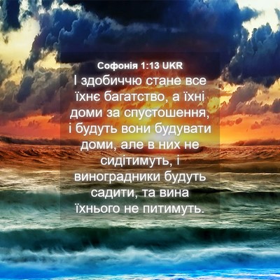 Picture 04 - Софонія 1:13 UKR - І здобиччю стане все їхнє - Bible Verse Picture