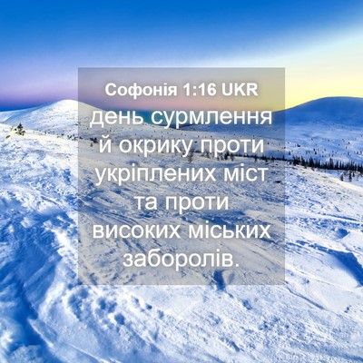 Picture 04 - Софонія 1:16 UKR - день сурмлення й окрику - Bible Verse Picture