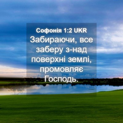 Picture 04 - Софонія 1:2 UKR - Забираючи, все заберу з-над - Bible Verse Picture