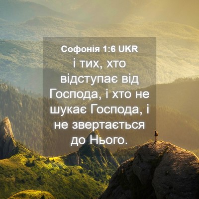 Picture 04 - Софонія 1:6 UKR - і тих, хто відступає від - Bible Verse Picture