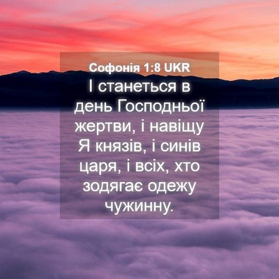 Picture 04 - Софонія 1:8 UKR - І станеться в день - Bible Verse Picture
