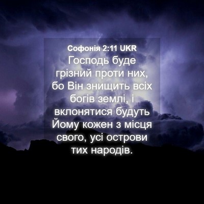 Picture 04 - Софонія 2:11 UKR - Господь буде грізний проти - Bible Verse Picture