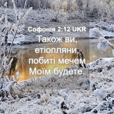 Picture 04 - Софонія 2:12 UKR - Також ви, етіопляни, побиті - Bible Verse Picture