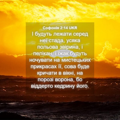 Picture 04 - Софонія 2:14 UKR - І будуть лежати серед неї - Bible Verse Picture