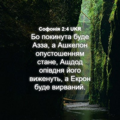 Picture 04 - Софонія 2:4 UKR - Бо покинута буде Азза, а - Bible Verse Picture