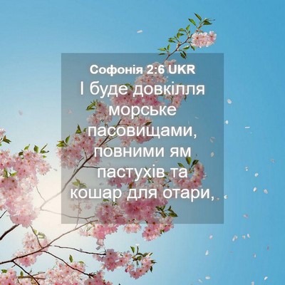 Picture 04 - Софонія 2:6 UKR - І буде довкілля морське - Bible Verse Picture
