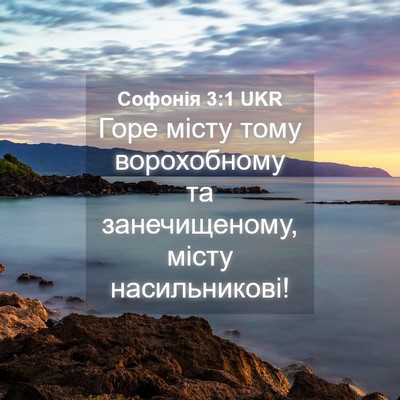 Picture 04 - Софонія 3:1 UKR - Горе місту тому - Bible Verse Picture