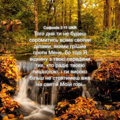 Picture 04 - Софонія 3:11 UKR - Того дня ти не будеш - Bible Verse Picture