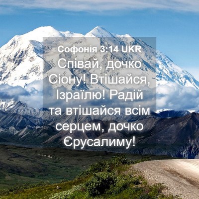 Picture 04 - Софонія 3:14 UKR - Співай, дочко Сіону! - Bible Verse Picture