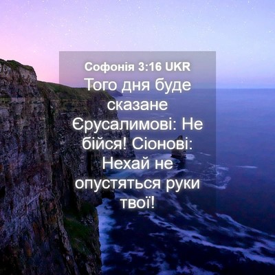 Picture 04 - Софонія 3:16 UKR - Того дня буде сказане - Bible Verse Picture