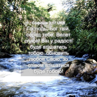 Picture 04 - Софонія 3:17 UKR - Господь, Бог твій, серед - Bible Verse Picture
