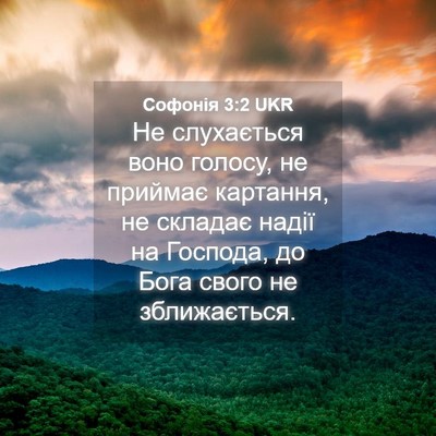 Picture 04 - Софонія 3:2 UKR - Не слухається воно голосу, - Bible Verse Picture
