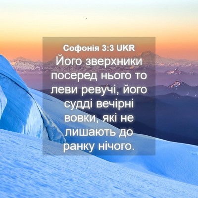 Picture 04 - Софонія 3:3 UKR - Його зверхники посеред - Bible Verse Picture