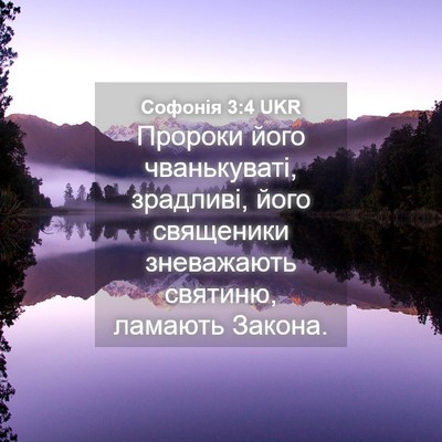 Picture 04 - Софонія 3:4 UKR - Пророки його чванькуваті, - Bible Verse Picture