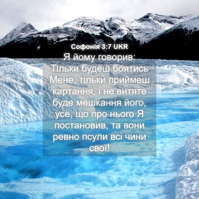 Picture 04 - Софонія 3:7 UKR - Я йому говорив: Тільки - Bible Verse Picture