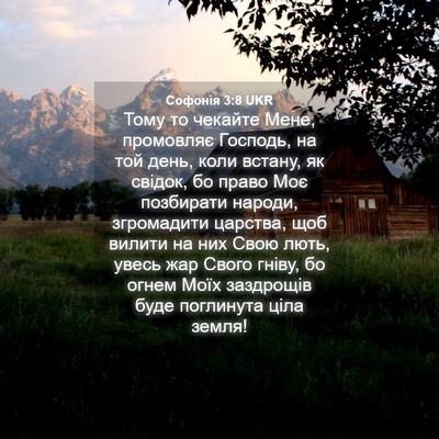Picture 04 - Софонія 3:8 UKR - Тому то чекайте Мене, - Bible Verse Picture