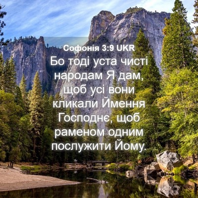 Picture 04 - Софонія 3:9 UKR - Бо тоді уста чисті народам - Bible Verse Picture