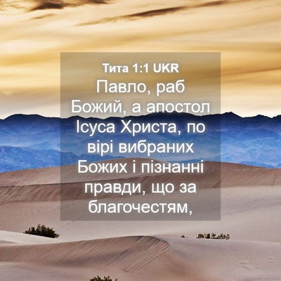 Picture 04 - Тита 1:1 UKR - Павло, раб Божий, а апостол - Bible Verse Picture