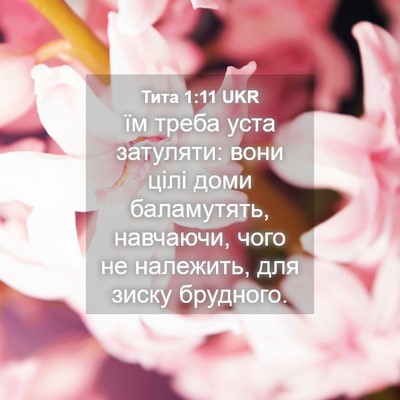 Picture 04 - Тита 1:11 UKR - їм треба уста затуляти: - Bible Verse Picture