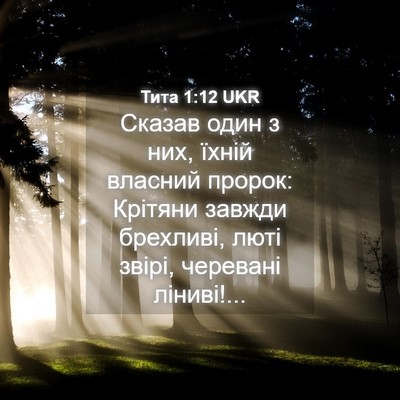 Picture 04 - Тита 1:12 UKR - Сказав один з них, їхній - Bible Verse Picture