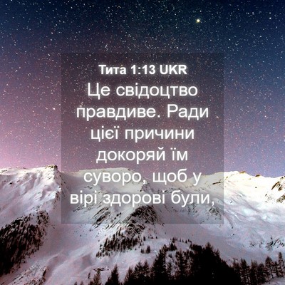Picture 04 - Тита 1:13 UKR - Це свідоцтво правдиве. - Bible Verse Picture