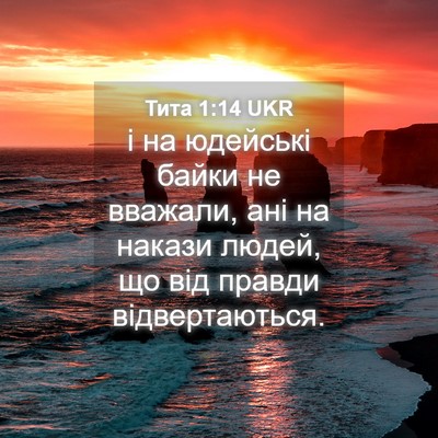 Picture 04 - Тита 1:14 UKR - і на юдейські байки не - Bible Verse Picture