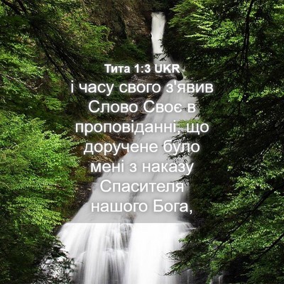 Picture 04 - Тита 1:3 UKR - і часу свого з'явив Слово - Bible Verse Picture
