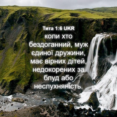 Picture 04 - Тита 1:6 UKR - коли хто бездоганний, муж - Bible Verse Picture