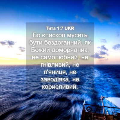 Picture 04 - Тита 1:7 UKR - Бо єпископ мусить бути - Bible Verse Picture