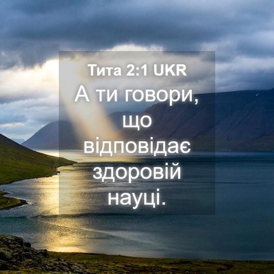 Picture 04 - Тита 2:1 UKR - А ти говори, що відповідає - Bible Verse Picture