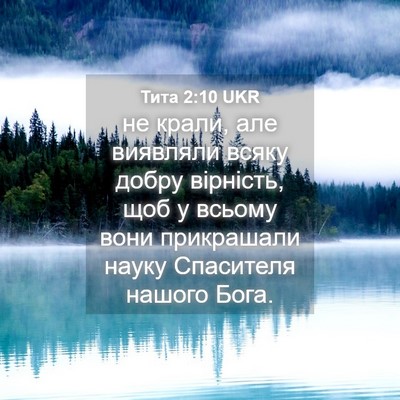 Picture 04 - Тита 2:10 UKR - не крали, але виявляли - Bible Verse Picture